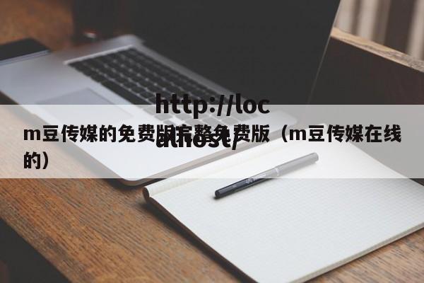 m豆传媒的免费版完整免费版(m豆传媒在线的)